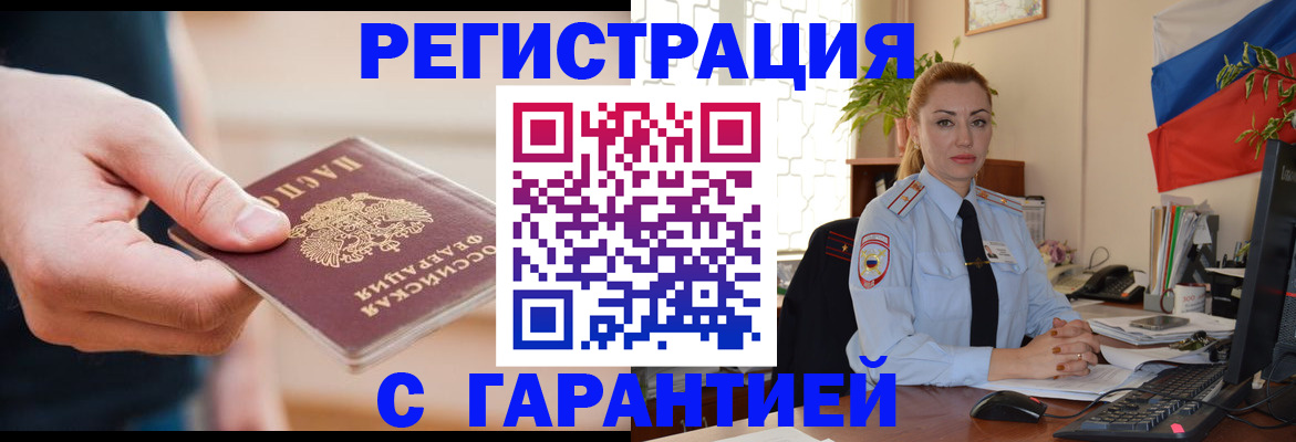 временная регистрация гарантия в Ельне