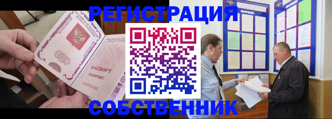прописка от собственника в Ельне